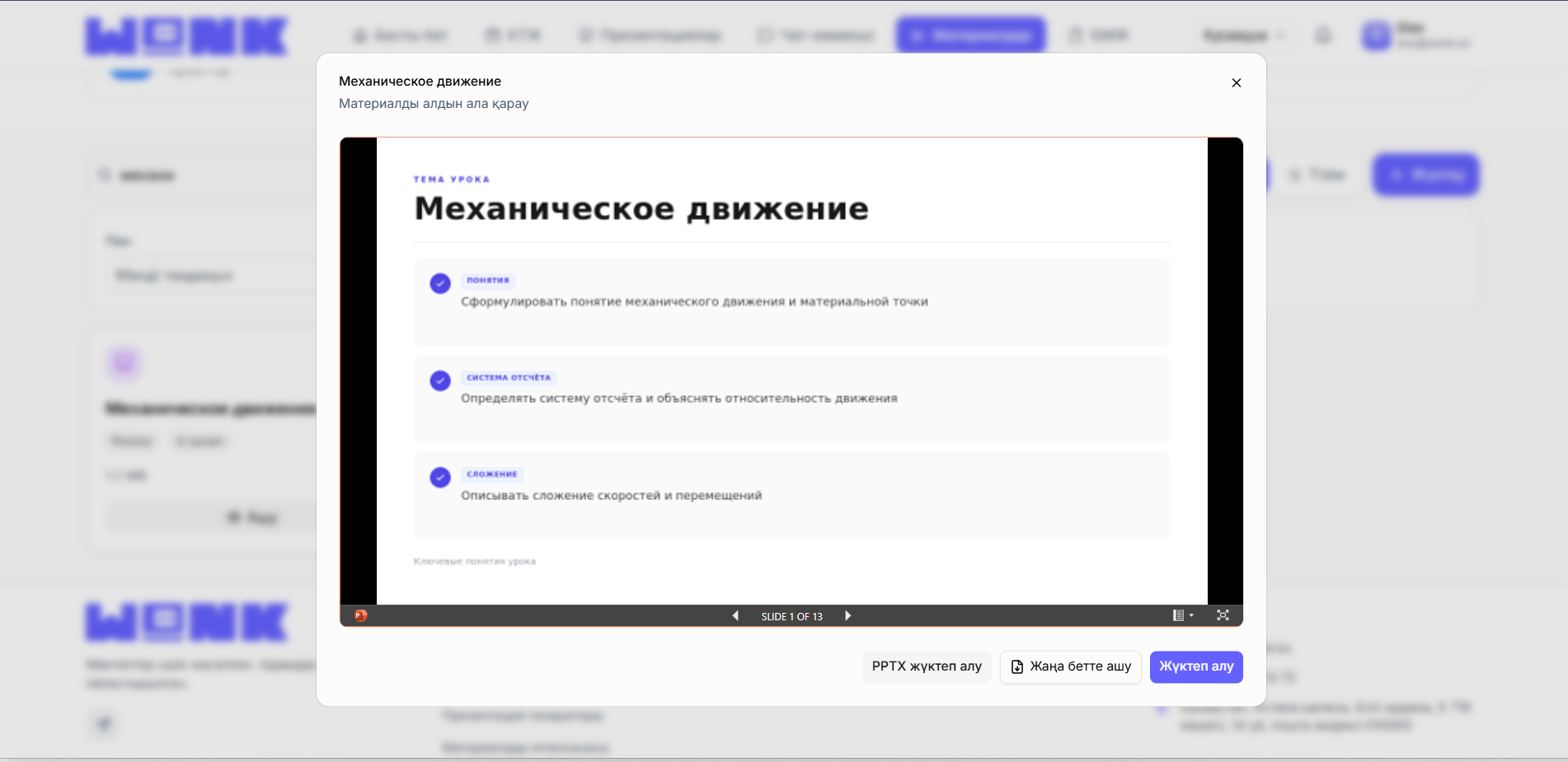 Дайын презентацияны қараңыз